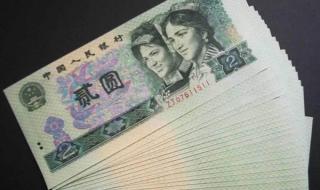 1990年2元人民币价格 1990年的2元纸币现在价格是多少有没有收藏的价值